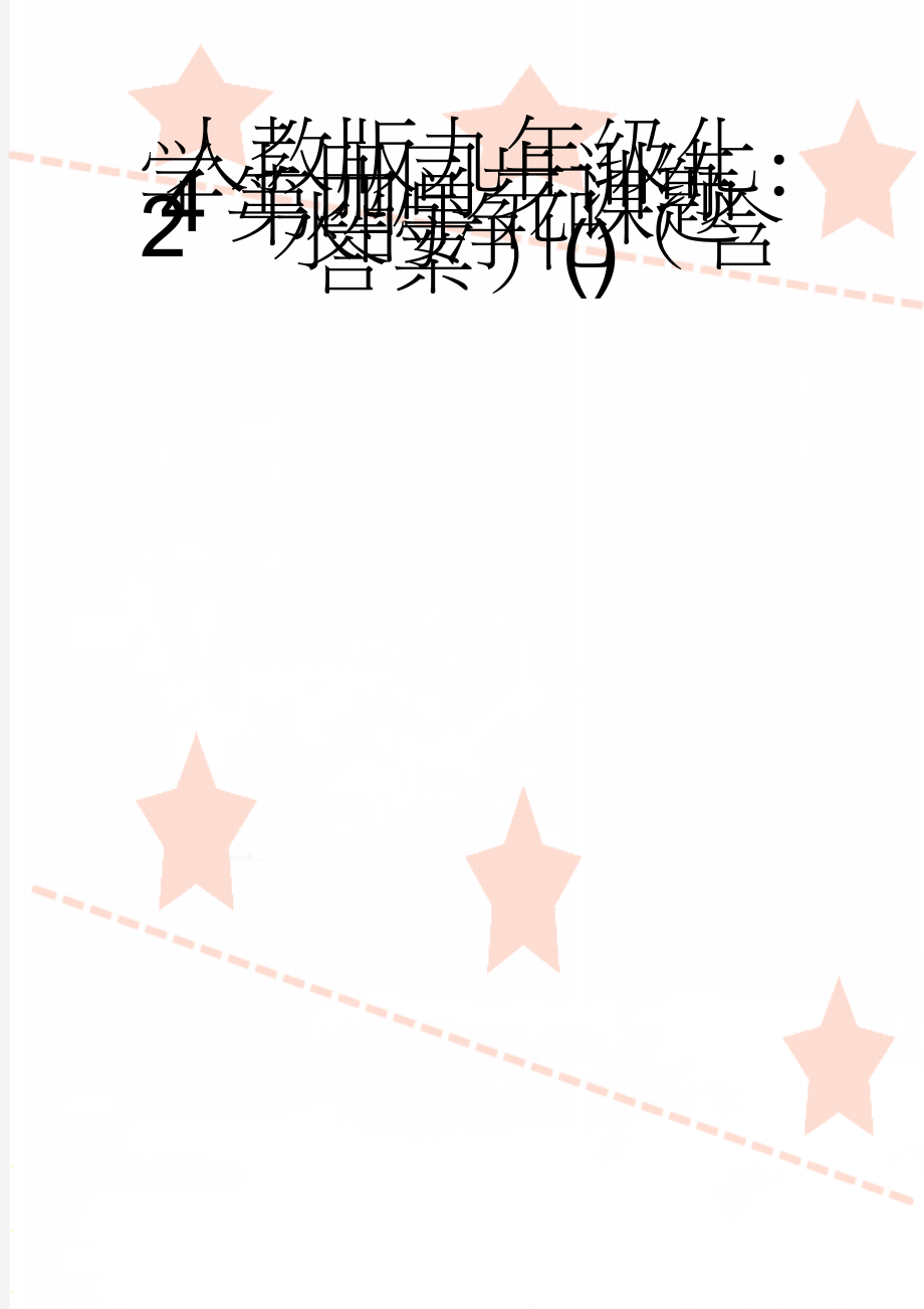 人教版九年级化学上册同步训练：4第四单元课题2水的净化（含答案）()(3页).doc_第1页