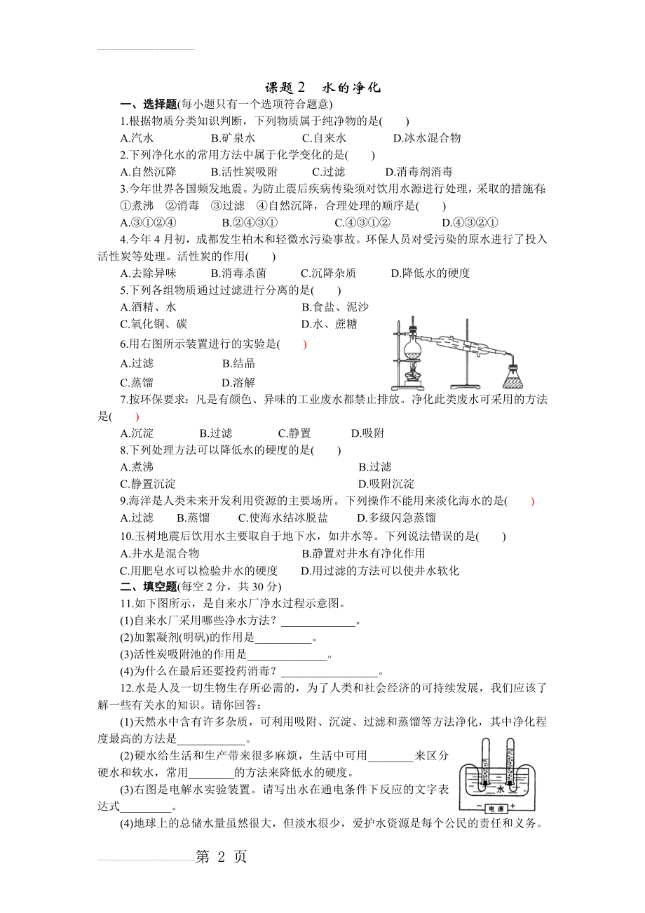 人教版九年级化学上册同步训练：4第四单元课题2水的净化（含答案）()(3页).doc_第2页