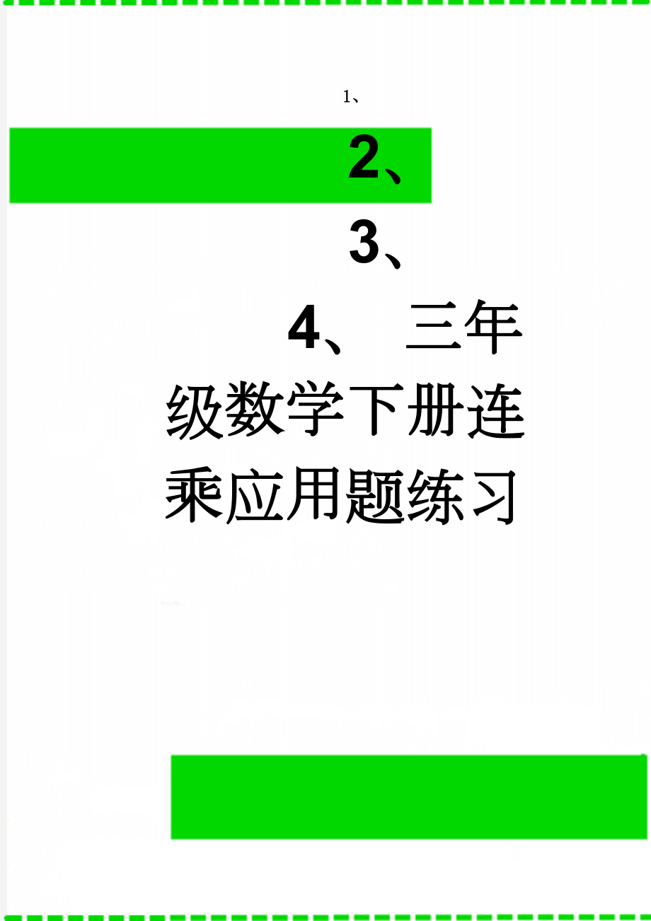 三年级数学下册连乘应用题练习(2页).doc_第1页