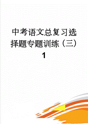 中考语文总复习选择题专题训练（三）1(5页).doc