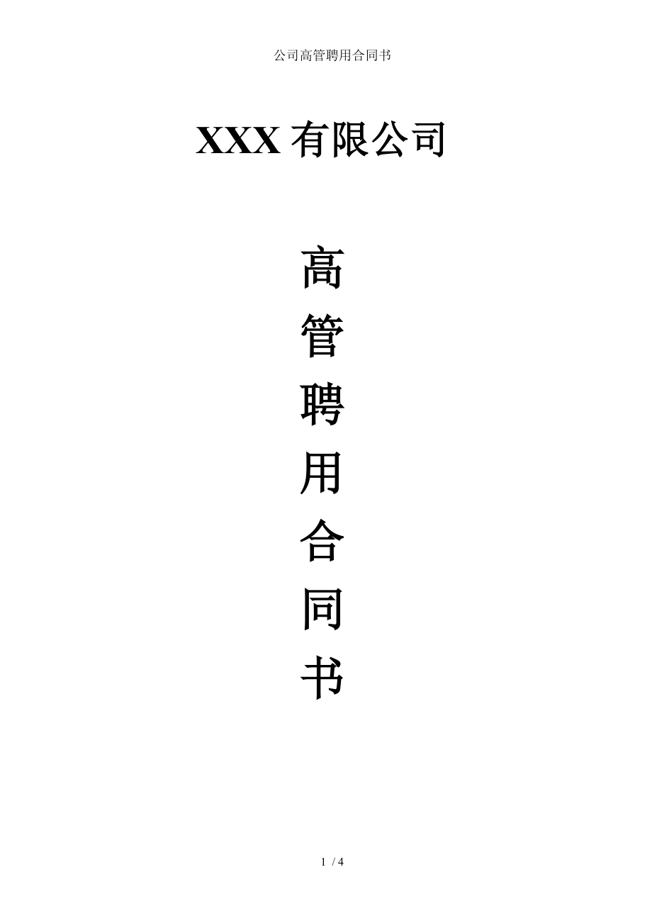 公司高管聘用合同书.doc_第1页