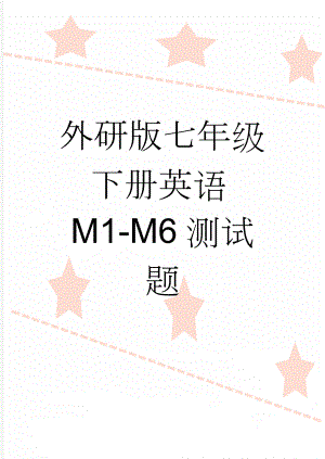 外研版七年级下册英语M1-M6测试题(7页).doc