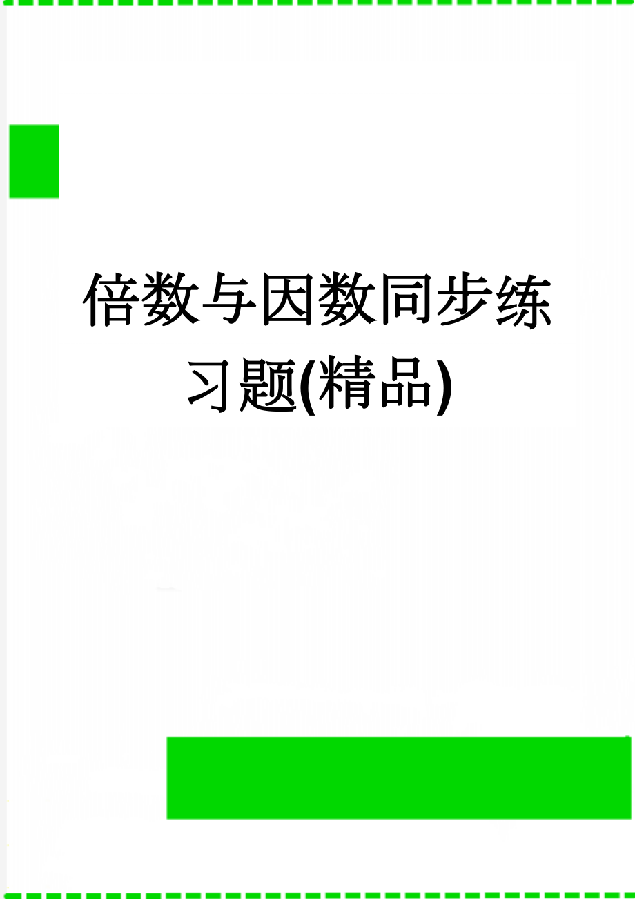 倍数与因数同步练习题(精品)(15页).doc_第1页