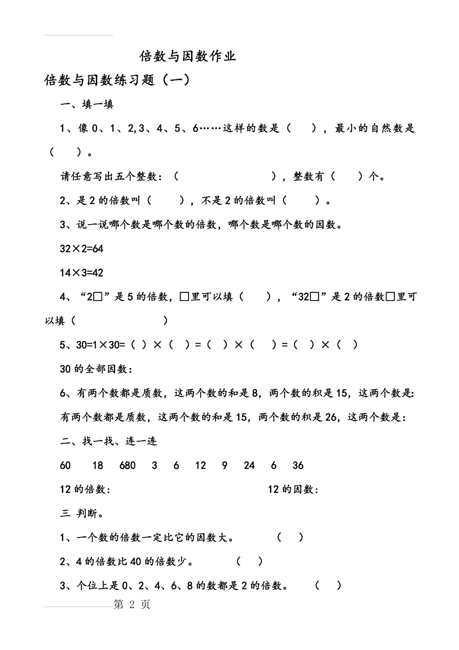 倍数与因数同步练习题(精品)(15页).doc_第2页