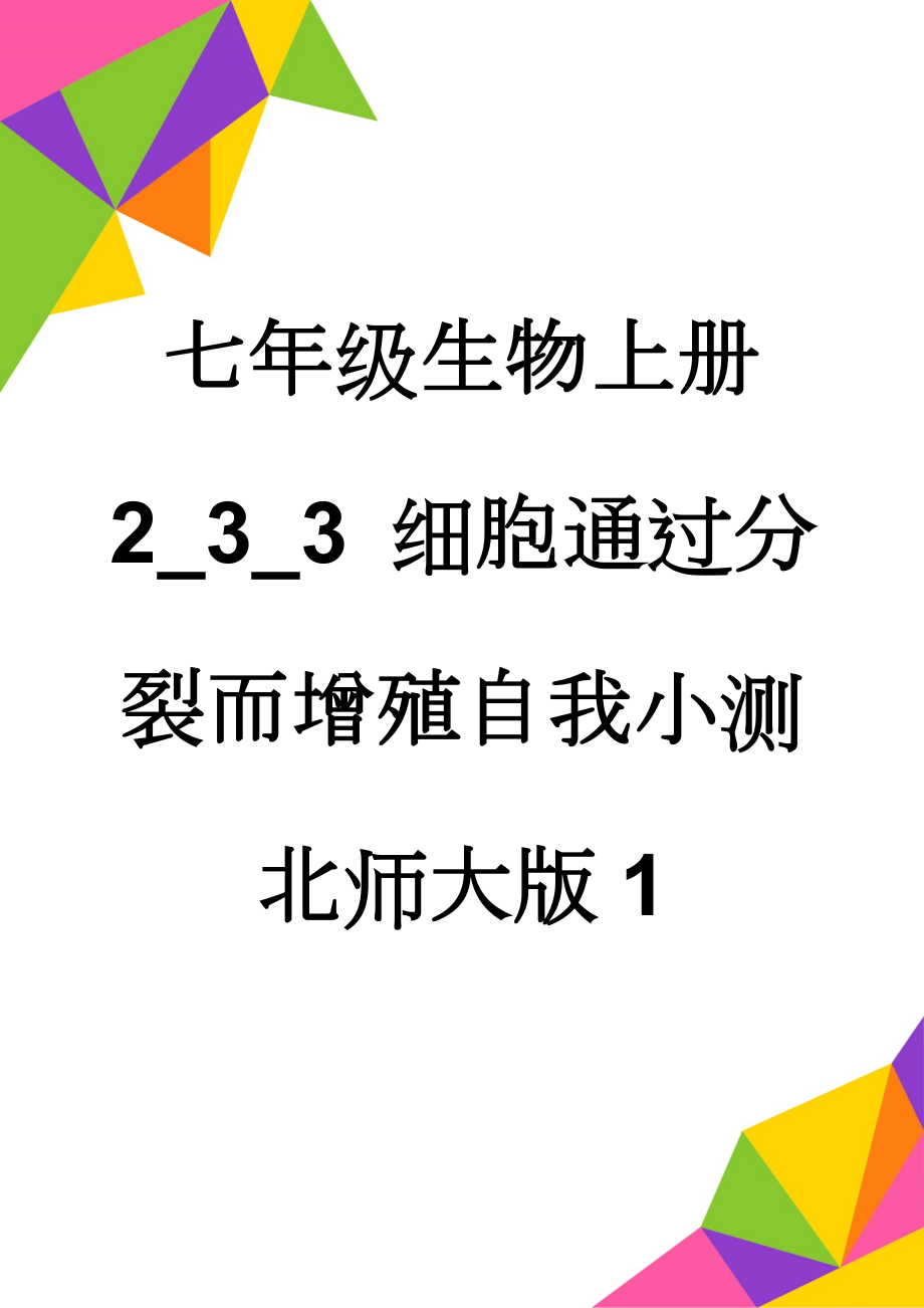 七年级生物上册 2_3_3 细胞通过分裂而增殖自我小测 北师大版1(4页).doc_第1页