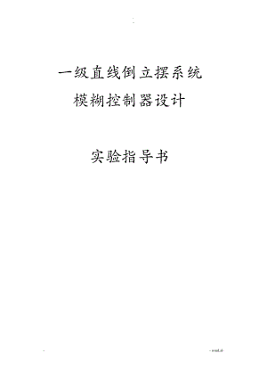 一级直线倒立摆系统模糊控制器设计---实验指导书.pdf