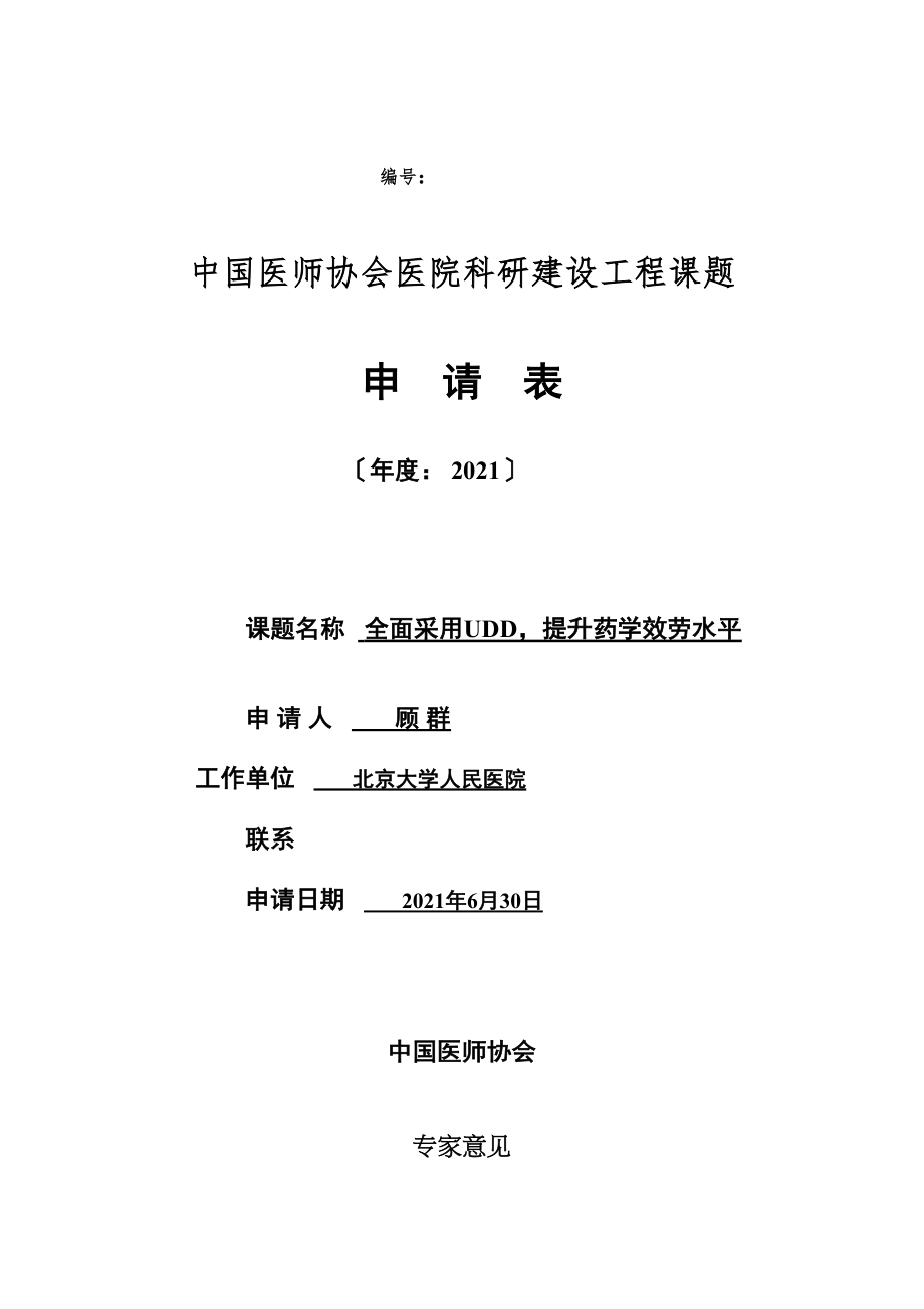 医学专题一中国医师协会医院科研建设项目课题申请表.docx_第1页