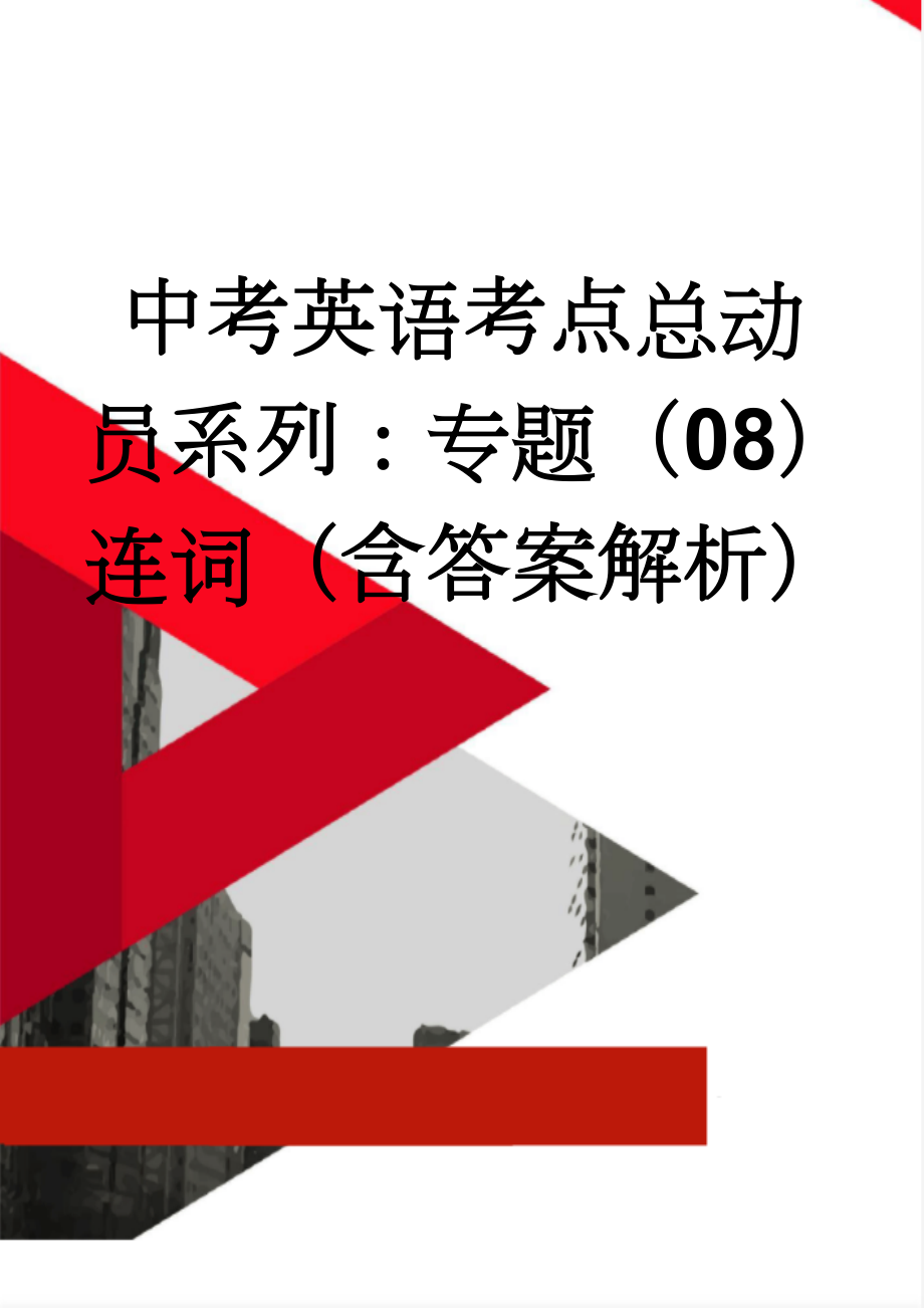 中考英语考点总动员系列：专题（08）连词（含答案解析）(11页).doc_第1页