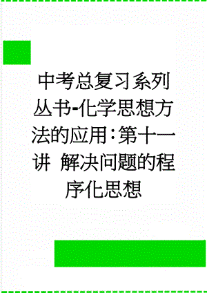 中考总复习系列丛书-化学思想方法的应用：第十一讲 解决问题的程序化思想(11页).doc