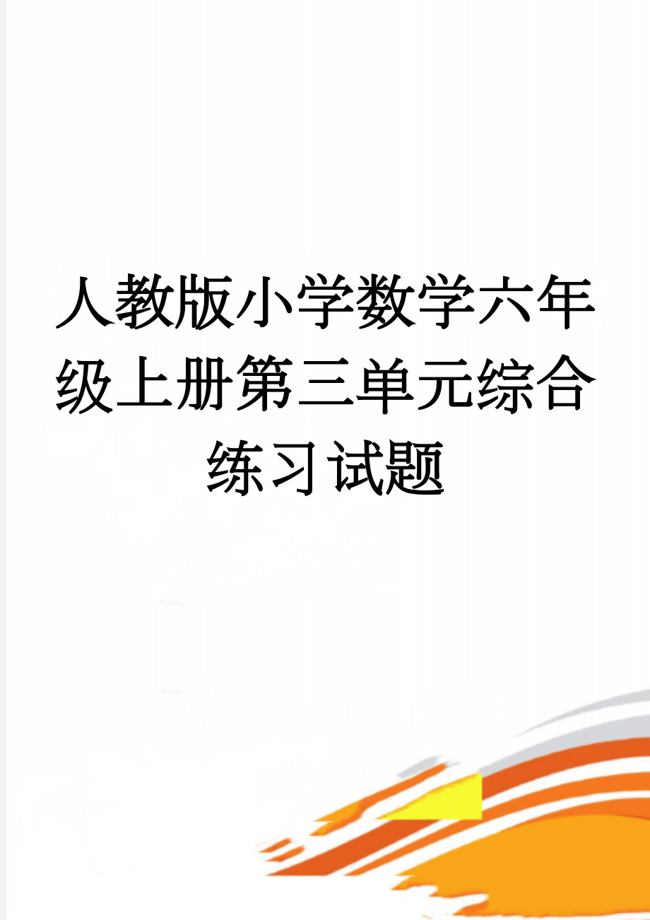 人教版小学数学六年级上册第三单元综合练习试题(3页).doc_第1页