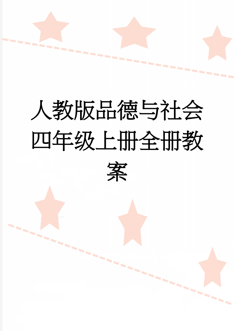 人教版品德与社会四年级上册全册教案(44页).doc_第1页