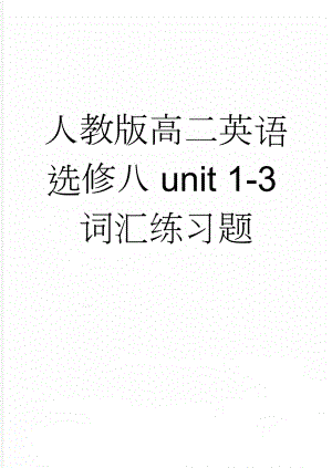 人教版高二英语选修八unit 1-3词汇练习题(5页).doc