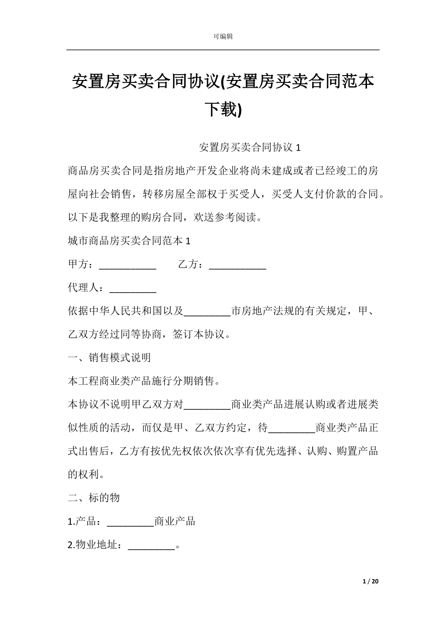 安置房买卖合同协议(安置房买卖合同范本下载).docx_第1页