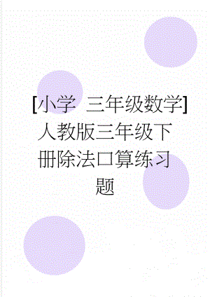 [小学 三年级数学]人教版三年级下册除法口算练习题(4页).doc