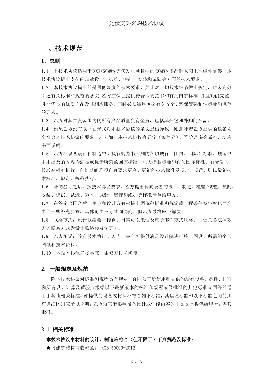 光伏支架采购技术协议.doc_第2页