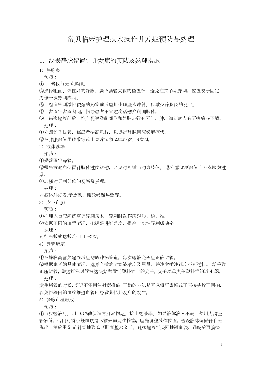 常见临床护理技术操作并发症预防与处理.docx_第1页