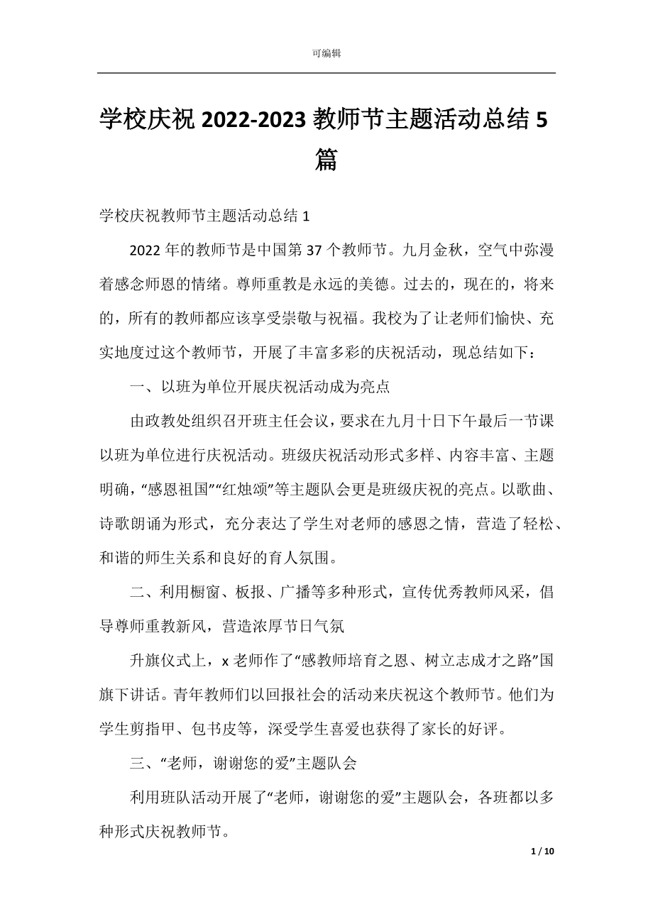 学校庆祝2022-2023教师节主题活动总结5篇.docx_第1页