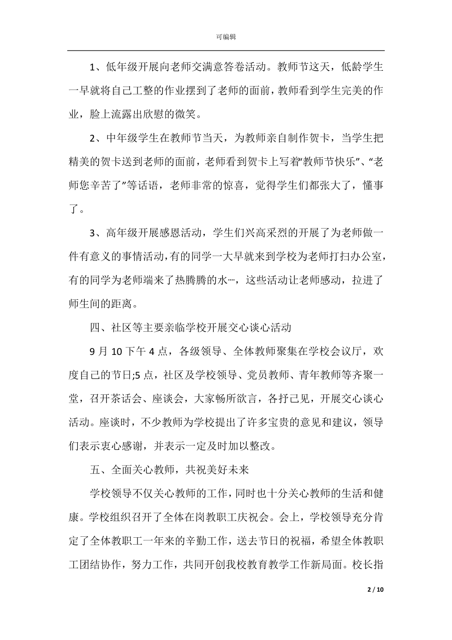 学校庆祝2022-2023教师节主题活动总结5篇.docx_第2页