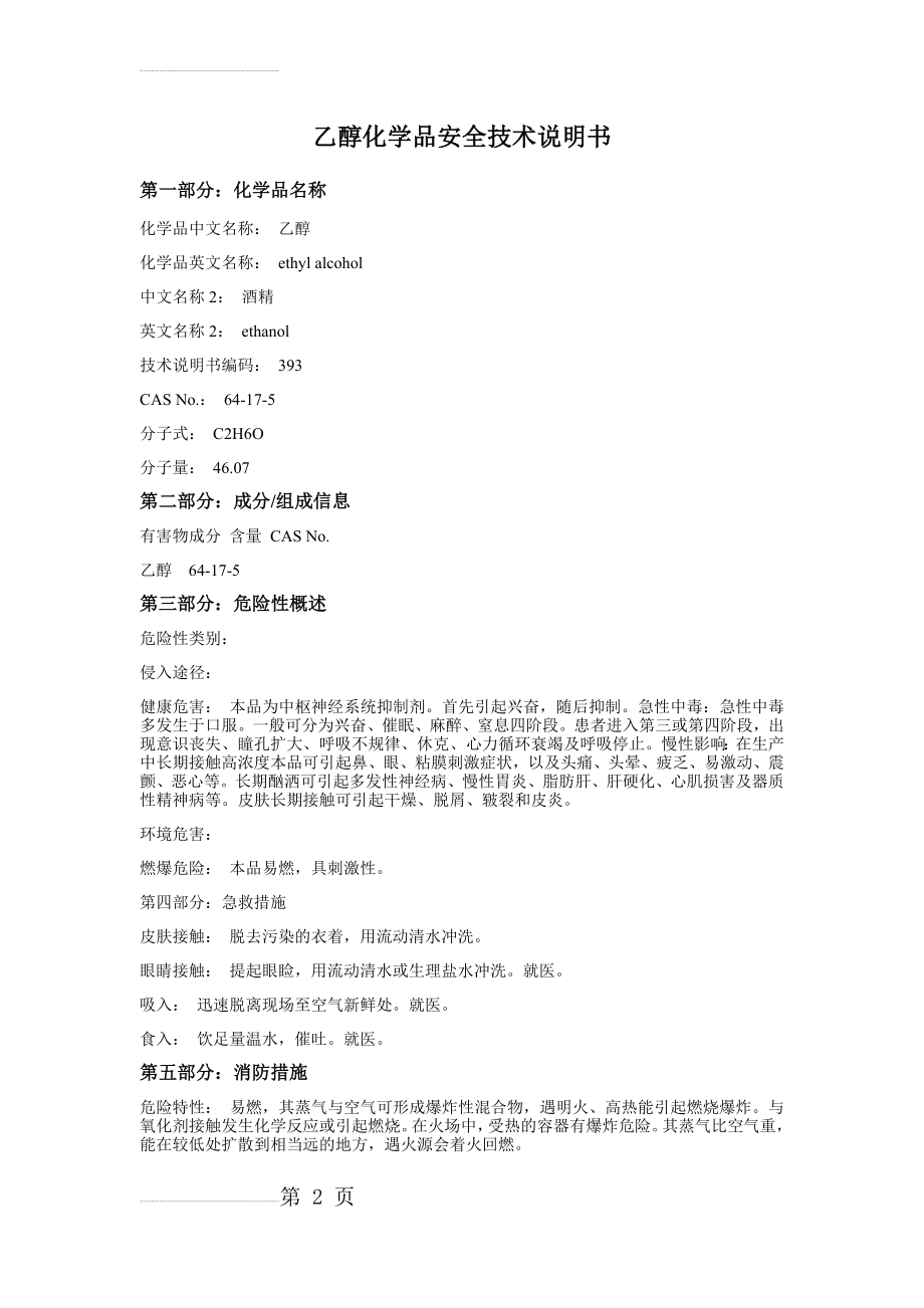 乙醇化学品安全技术说明书MSDS(5页).doc_第2页