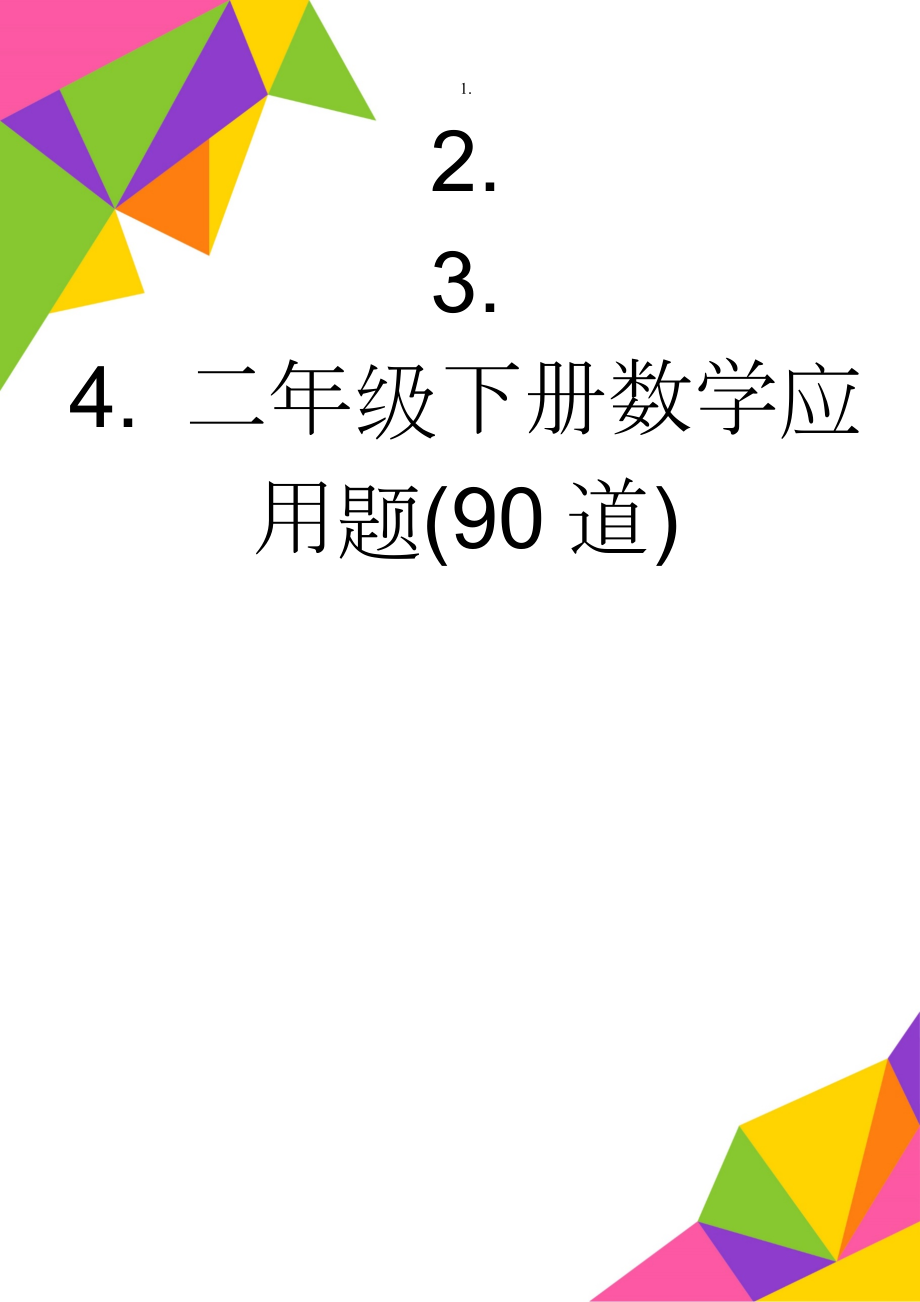 二年级下册数学应用题(90道)(4页).doc_第1页