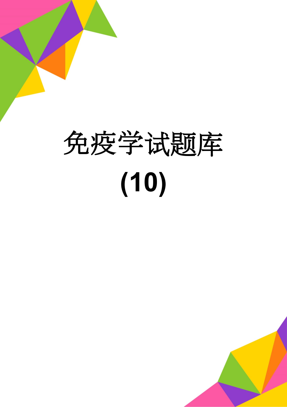 免疫学试题库 (10)(5页).doc_第1页