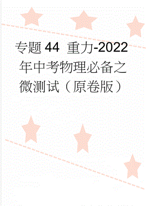 专题44 重力-2022年中考物理必备之微测试（原卷版）(5页).doc