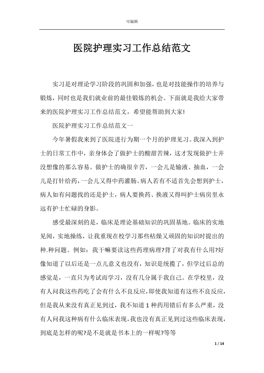 医院护理实习工作总结范文_1.docx_第1页