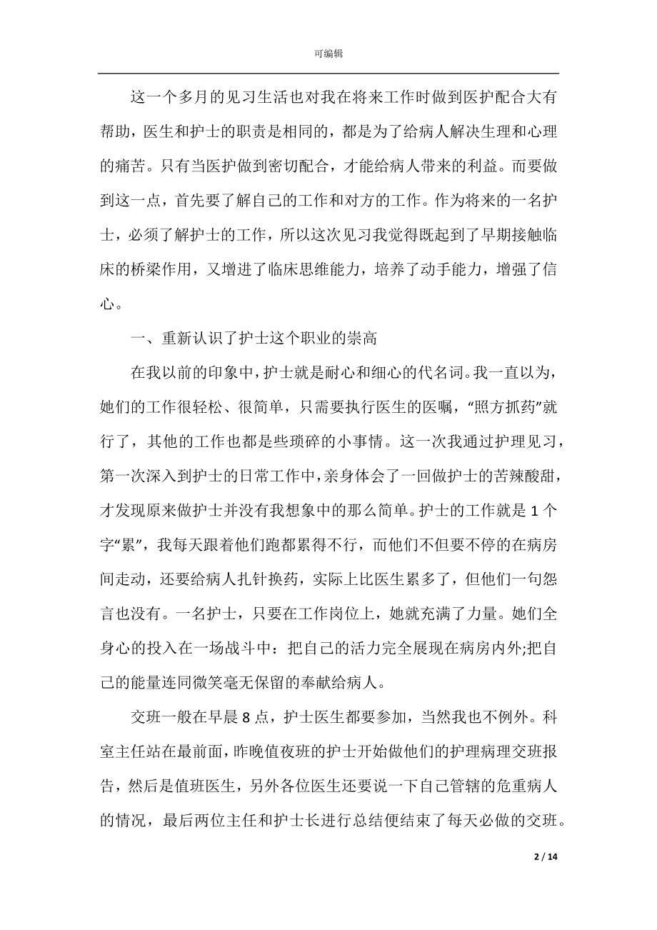 医院护理实习工作总结范文_1.docx_第2页