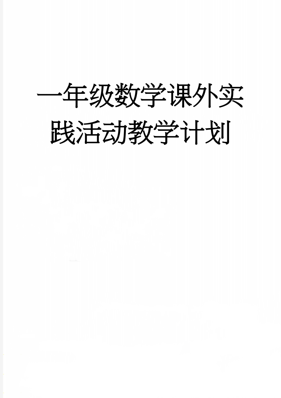 一年级数学课外实践活动教学计划(4页).doc_第1页