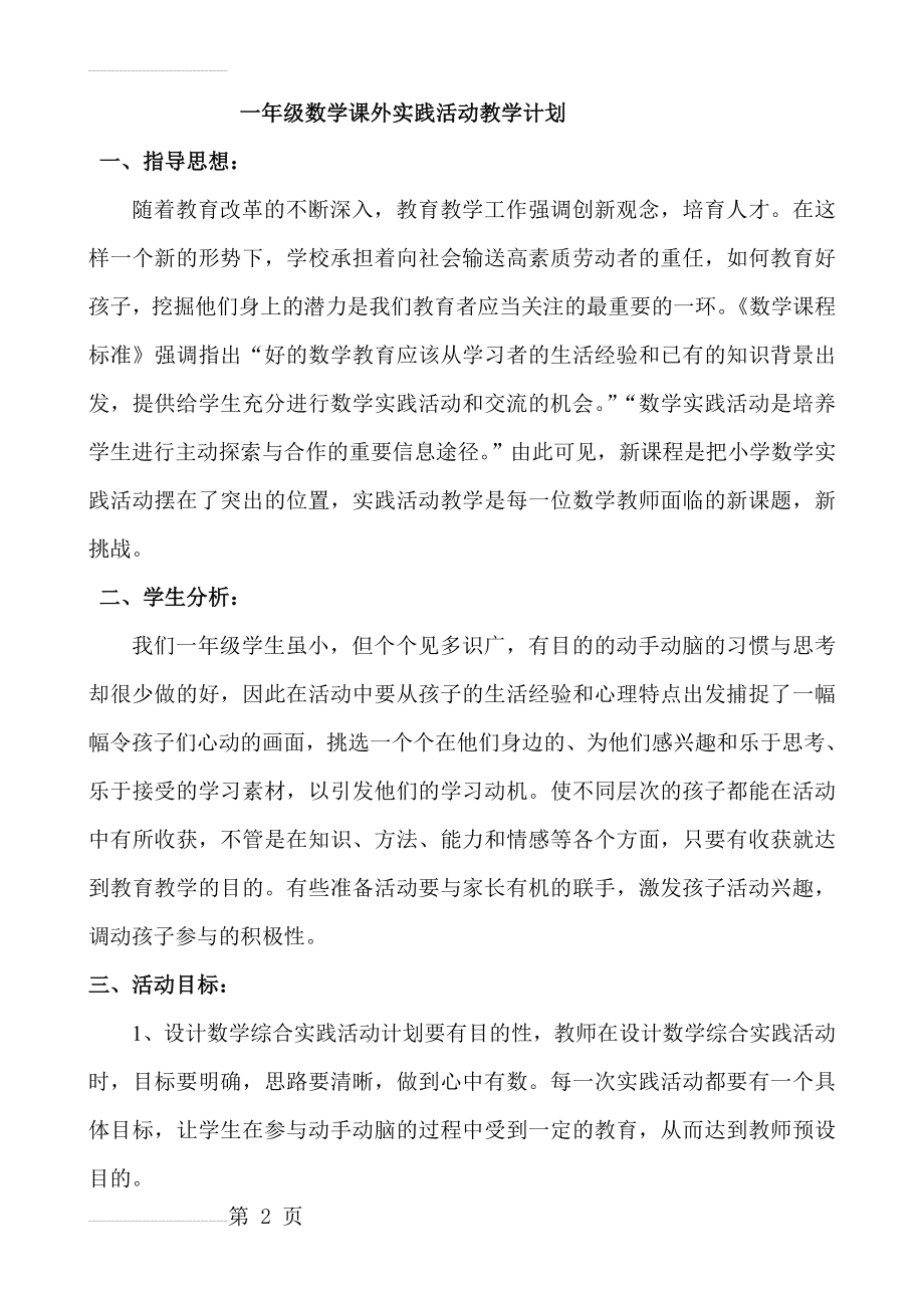 一年级数学课外实践活动教学计划(4页).doc_第2页