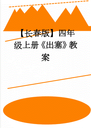 【长春版】四年级上册《出塞》教案(3页).doc