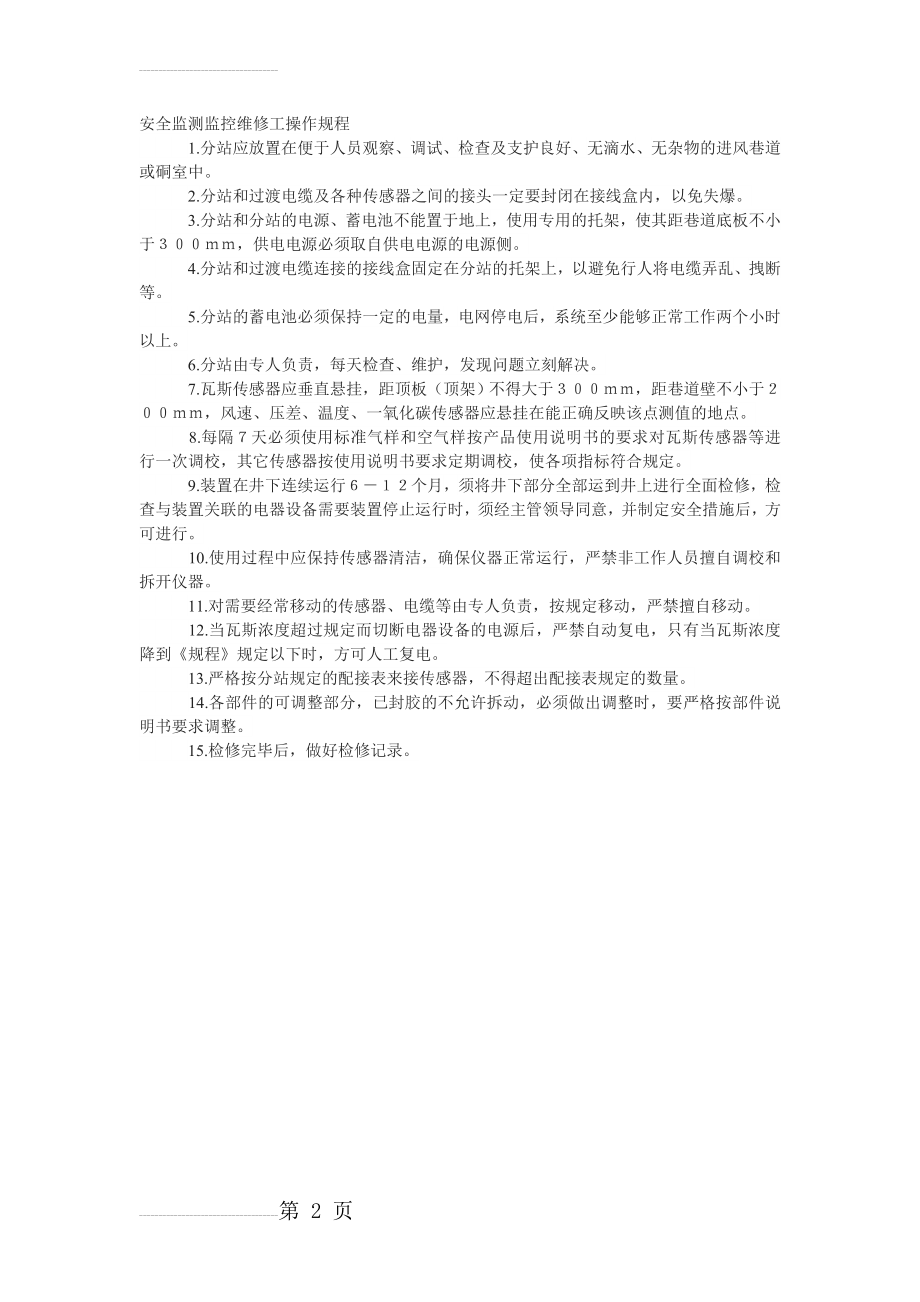 安全监测监控维修工操作规程(2页).doc_第2页