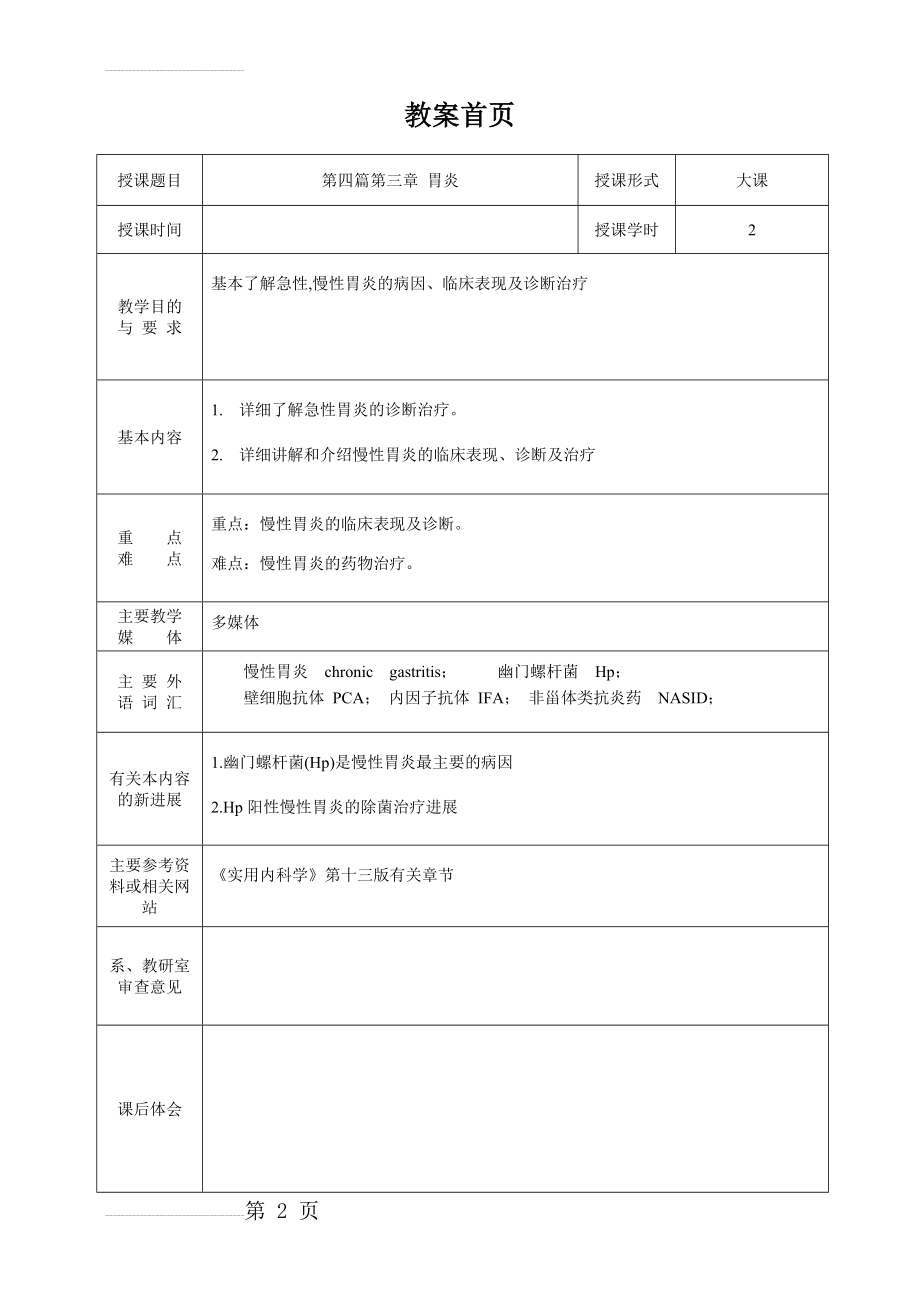 慢性胃炎 教案(8页).doc_第2页