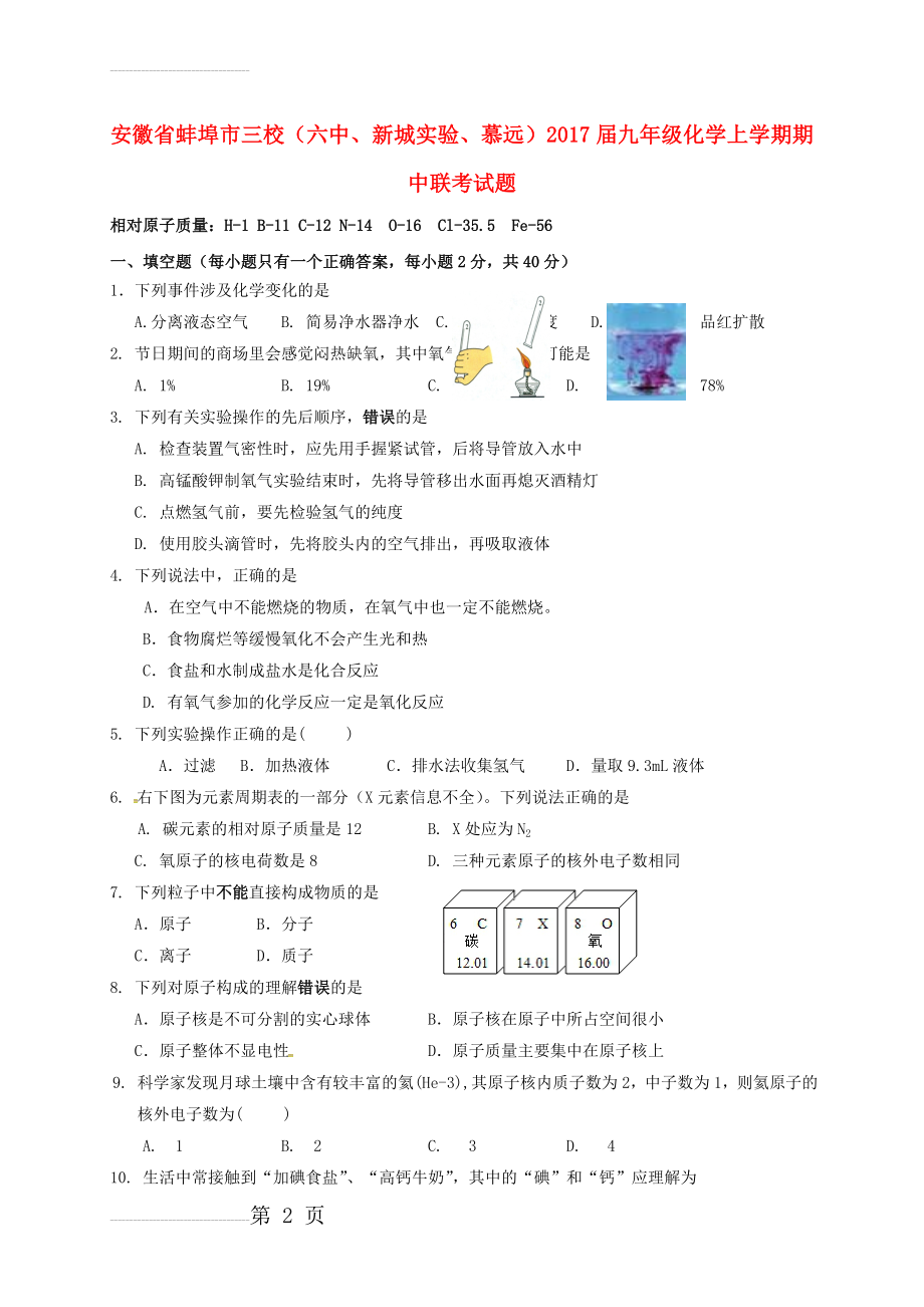 九年级化学上学期期中联考试题 新人教版(8页).doc_第2页