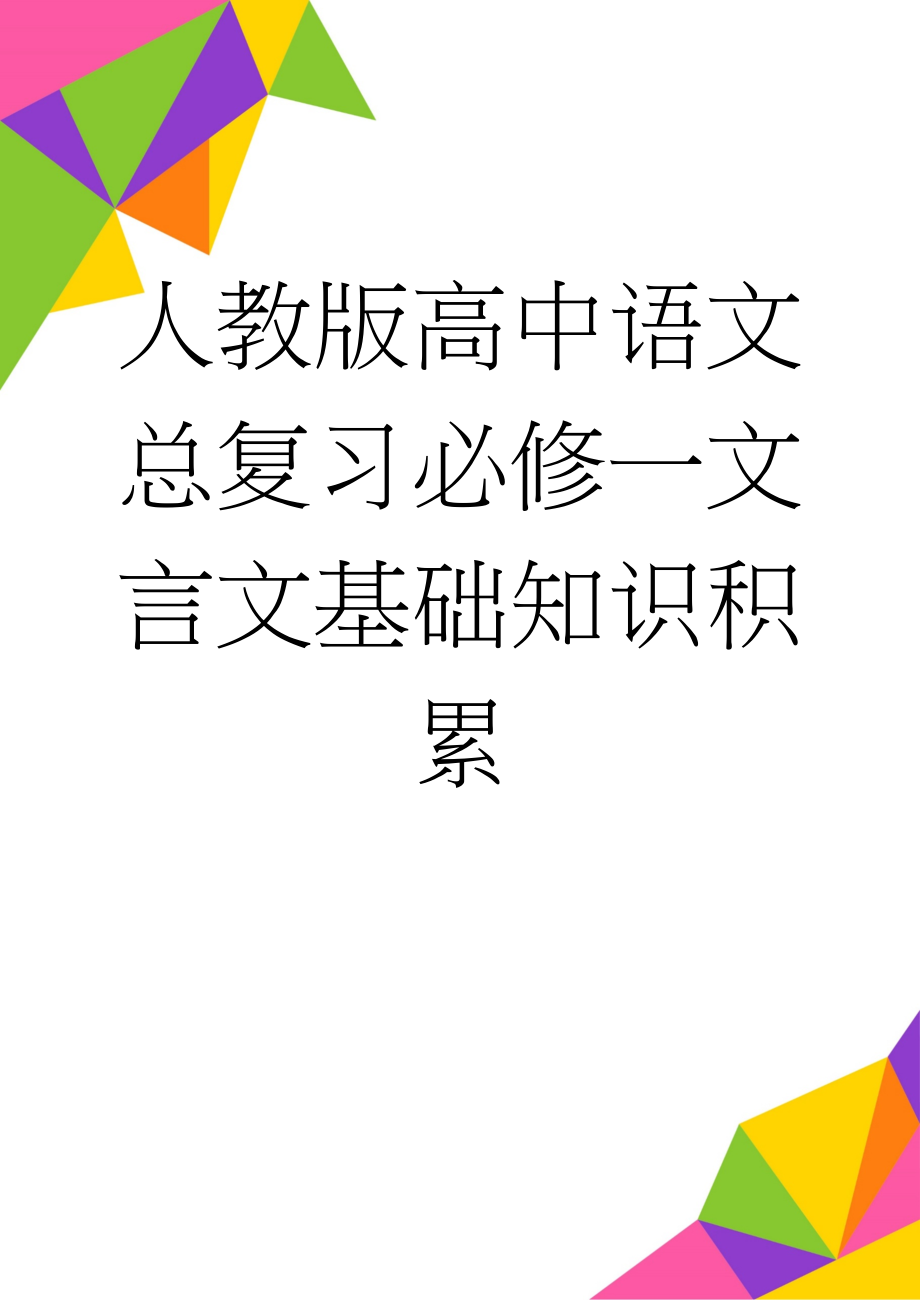 人教版高中语文总复习必修一文言文基础知识积累(17页).doc_第1页