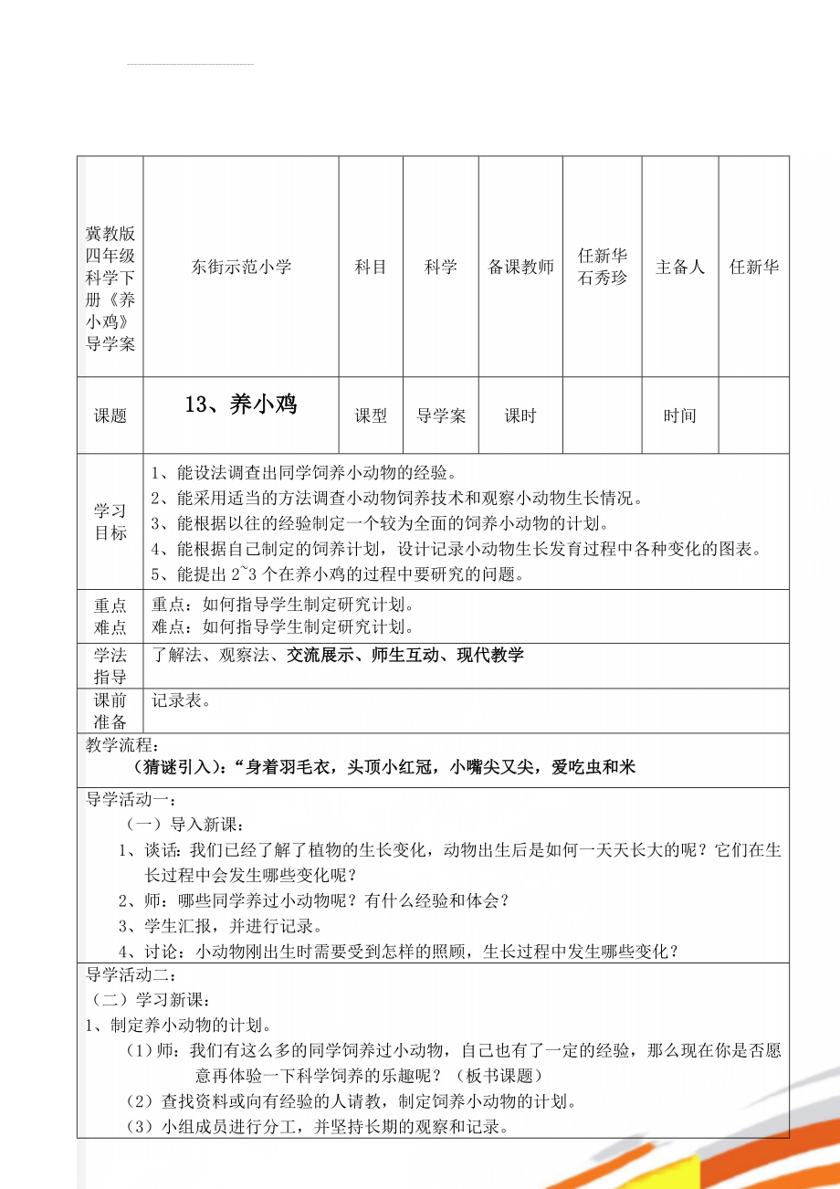 冀教版四年级科学下册《养小鸡》导学案(3页).doc_第1页