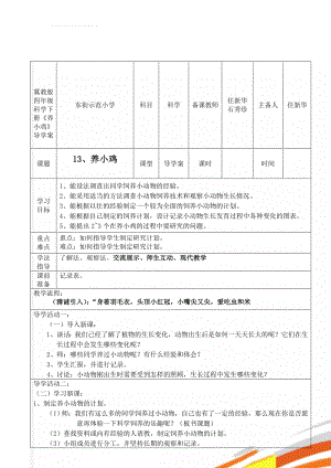 冀教版四年级科学下册《养小鸡》导学案(3页).doc