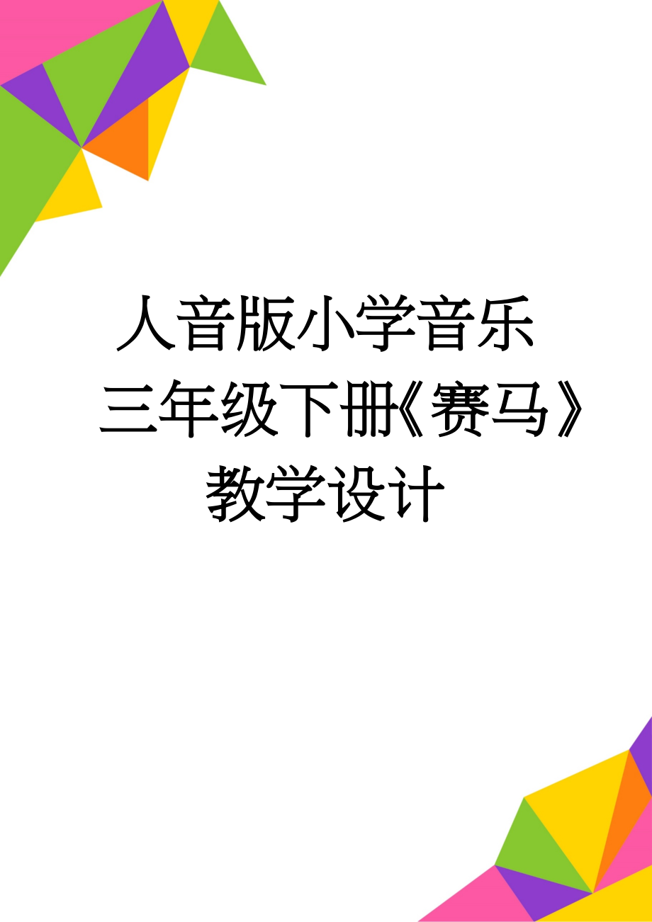 人音版小学音乐三年级下册《赛马》教学设计(5页).doc_第1页