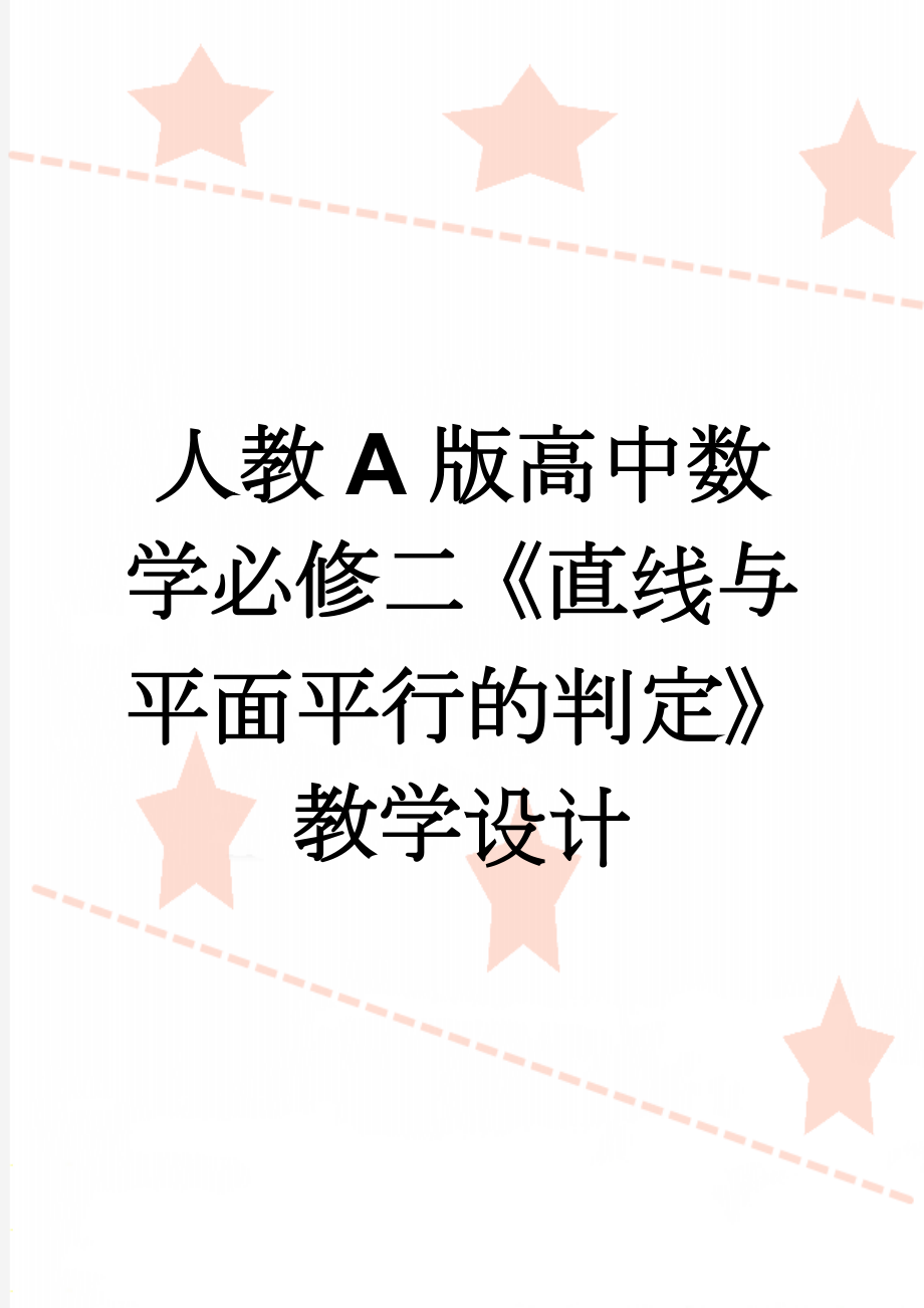 人教A版高中数学必修二《直线与平面平行的判定》教学设计(5页).doc_第1页