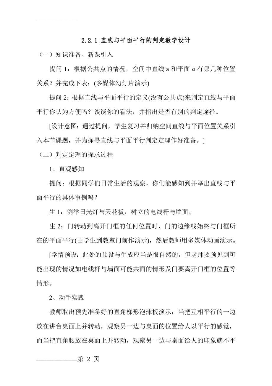 人教A版高中数学必修二《直线与平面平行的判定》教学设计(5页).doc_第2页