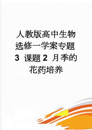 人教版高中生物选修一学案专题3 课题2 月季的花药培养(7页).doc