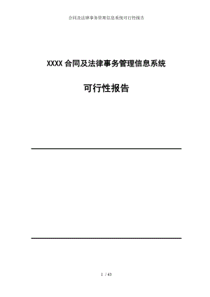 合同及法律事务管理信息系统可行性报告.doc