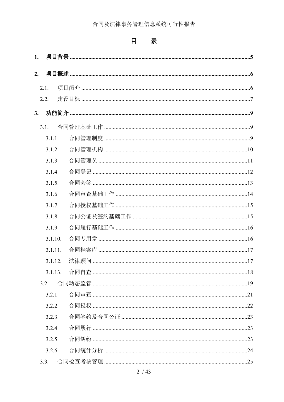 合同及法律事务管理信息系统可行性报告.doc_第2页