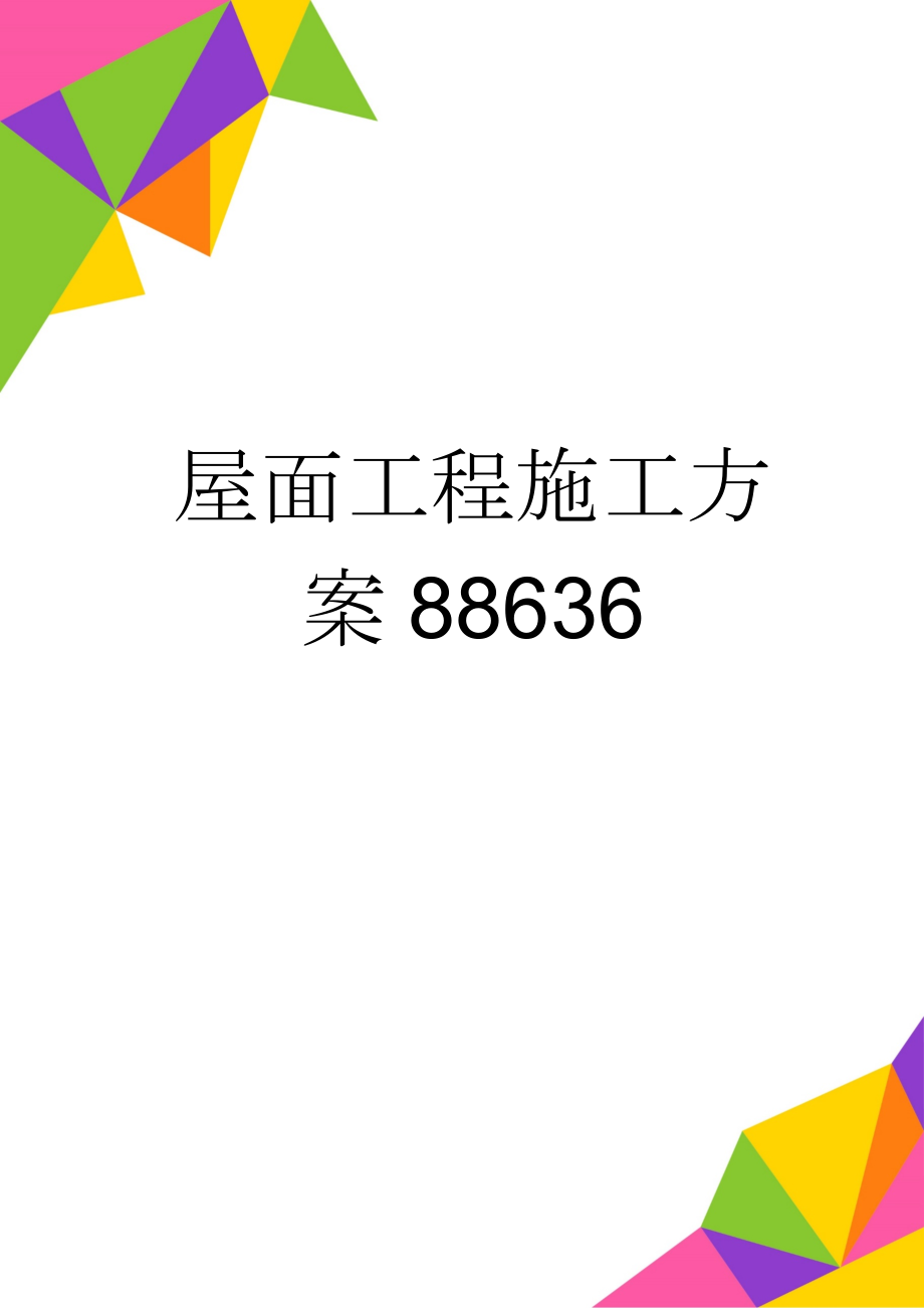 屋面工程施工方案88636(12页).doc_第1页