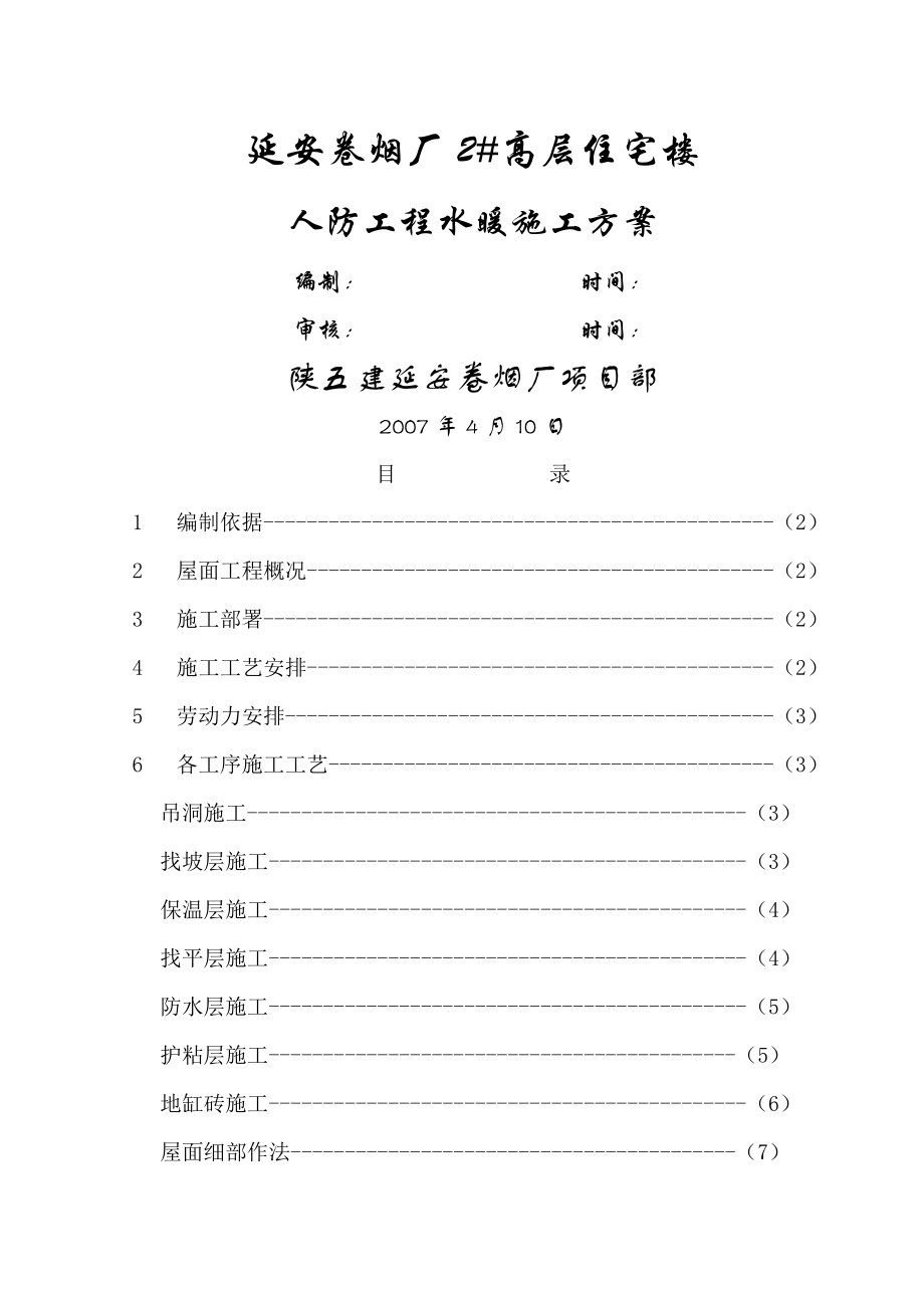 屋面工程施工方案88636(12页).doc_第2页