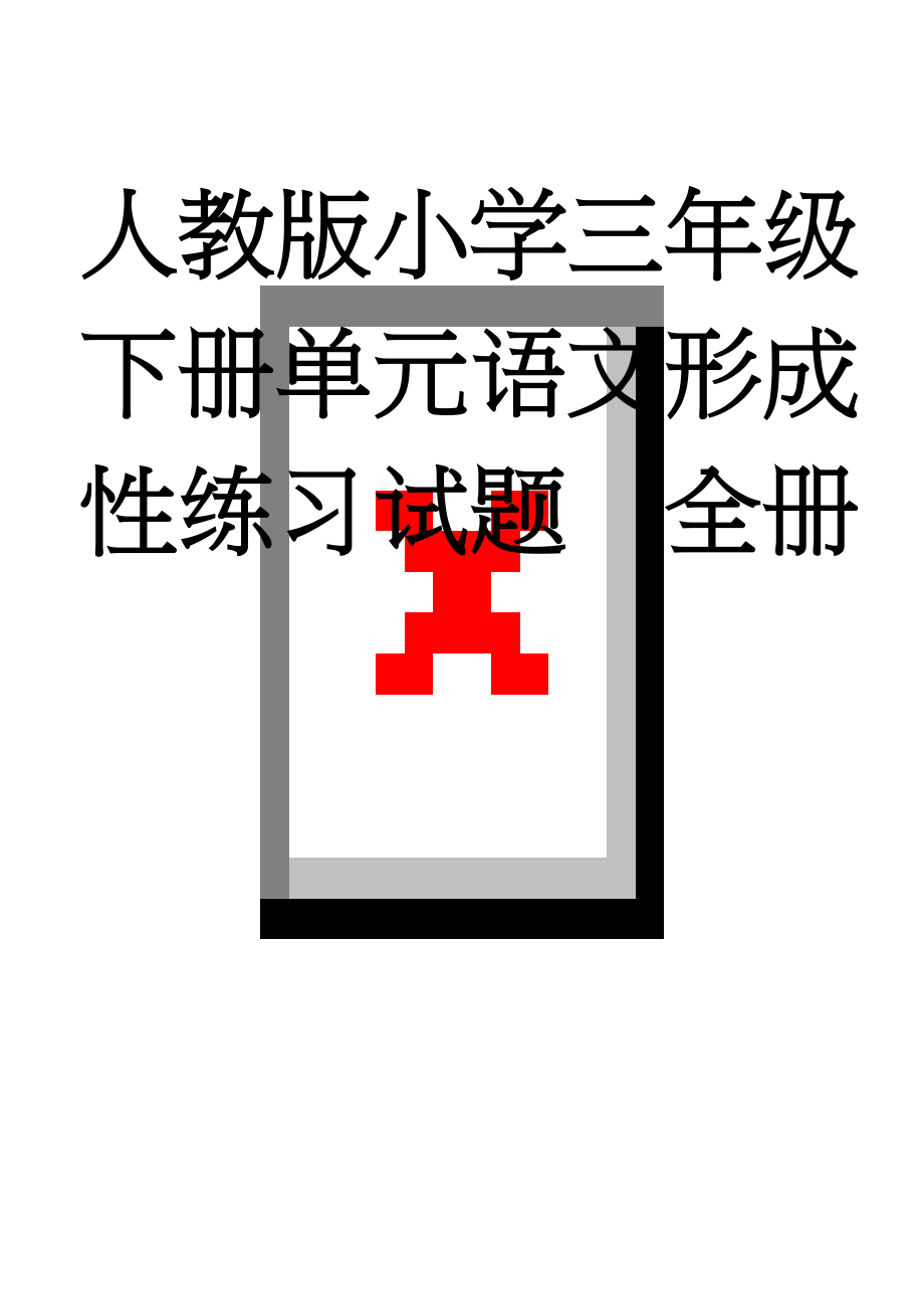 人教版小学三年级下册单元语文形成性练习试题　全册(37页).doc_第1页