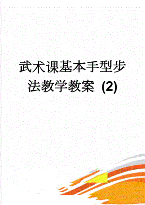 武术课基本手型步法教学教案 (2)(4页).doc