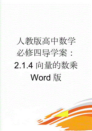 人教版高中数学必修四导学案：2.1.4向量的数乘 Word版(2页).doc