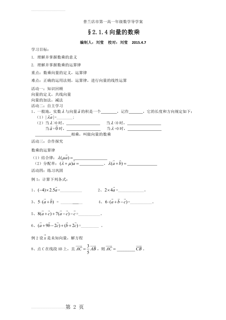 人教版高中数学必修四导学案：2.1.4向量的数乘 Word版(2页).doc_第2页