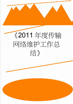 《2011年度传输网络维护工作总结》(5页).doc